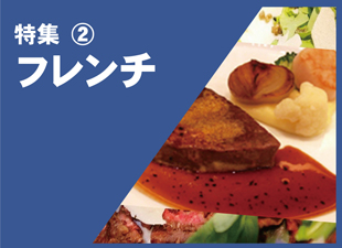 フレンチ特集