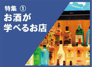 お酒が学べるお店特集