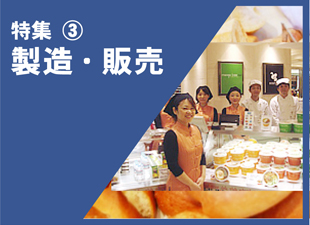 製造・パティシエ・販売特集