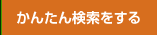 詳細条件検索