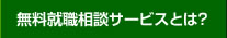 無料就職転職応援サービス