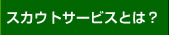 スカウトサービスとは