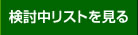 検討中リスト
