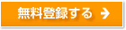 無料登録する
