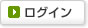ログイン