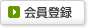 会員登録