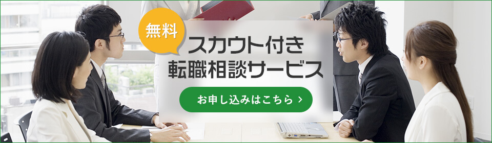 [無料]スカウト付き転職相談サービス:お申し込みはこちら