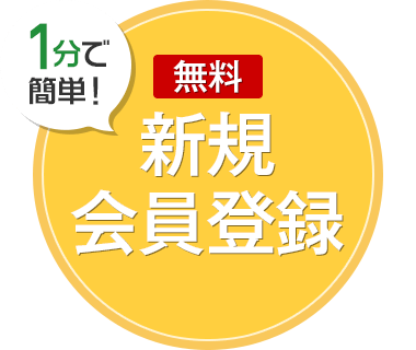 1分で簡単！新規無料登録