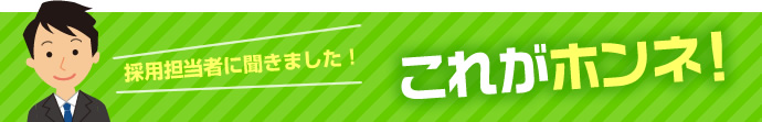 採用担当者に聞きました