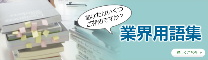 業界用語集