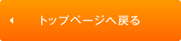 トップページへ戻る