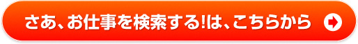 お仕事検索はこちら