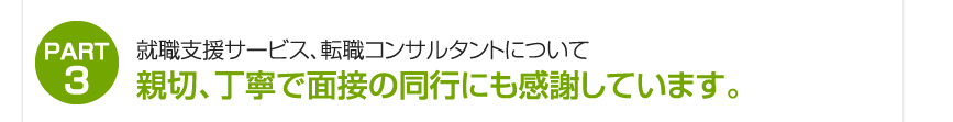 親切、丁寧で面接の同行にも感謝しています。
