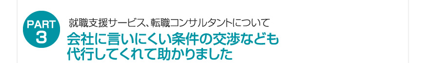 会社に言いにくい交渉なども代行してくれて助かりました