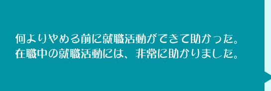 何よりやめるまえに就職活動ができて助かった。