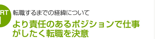 より責任のあるポジションで仕事がしたく転職を決意