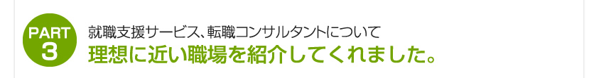 理想に近い職場を紹介してくれました