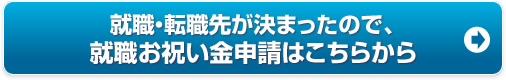お祝い金申請はこちら