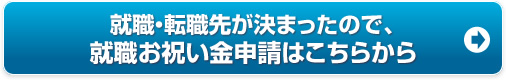 お祝い金申請はこちら