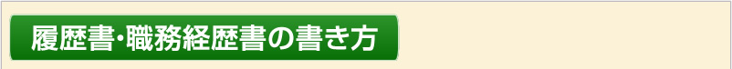 履歴書・職務経歴書の書き方