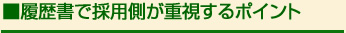 履歴書で採用側が重視するポイント