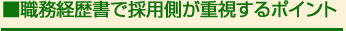 職務経歴書で採用側が重視するポイント