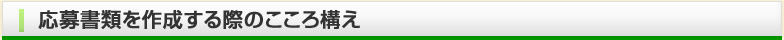 応募書類を作成する際の心構え