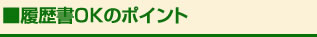 履歴書OKのポイント