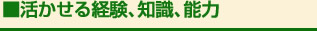 活かせる経験、知識、能力