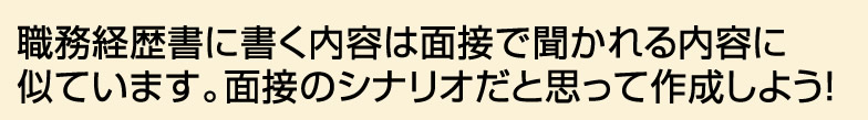 職務経歴書に書く内容は面接で聞かれる内容に似ています。面接のシナリオだと思って作成しよう！