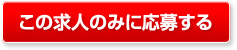 無料の就職応援サービスに登録して応募