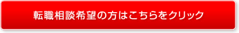 まずは完全無料・就職相談サービスに登録