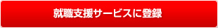 就職支援サービスに登録