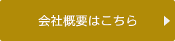 会社概要はこちら