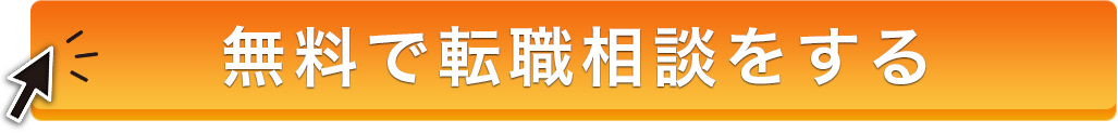 無料で転職相談をする